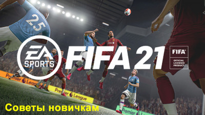 Советы новичкам. Подробное руководство и гайды по игре FIFA 21