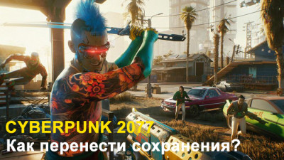 Кроссплатформенное сохранение. Как перенести сейвы с консоли на ПК в игре Cyberpunk 2077?