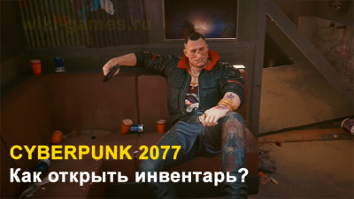 Как открыть инвентарь в игре Cyberpunk 2077?