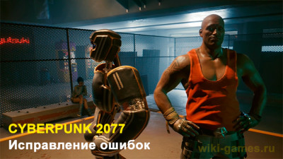 Исправление ошибок и зависаний. Как убрать лаги и фризы в Cyberpunk 2077 на ПК, PS5, PS4 и Xbox