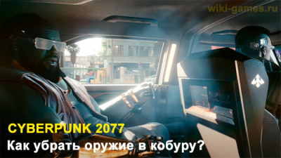 Как убрать оружие в кобуру в Cyberpunk 2077?