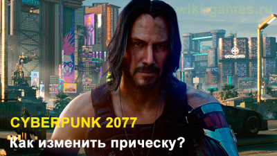 Смена внешнего вида. Стрижка. Как поменять волосы после начала игры Cyberpunk 2077