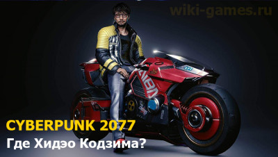 Пасхалка. Где найти Хидэо Кодзима в игре Cyberpunk 2077?