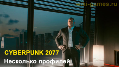 Cyberpunk 2077 с несколькими персонажами | Могу ли я иметь более одного профиля сохранения?