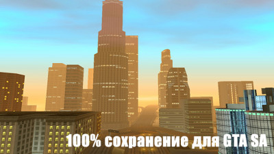 Gta San Andreas прохождение на 100% ( сохранение )