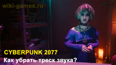 Исправление треска звука | Как устранить проблемы со звуком в игре Cyberpunk 2077?