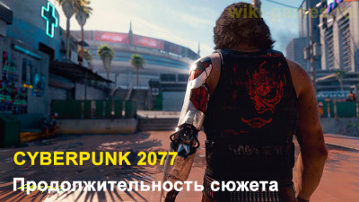 Время прохождения игры. Продолжительность сюжетной линии в Cyberpunk 2077?